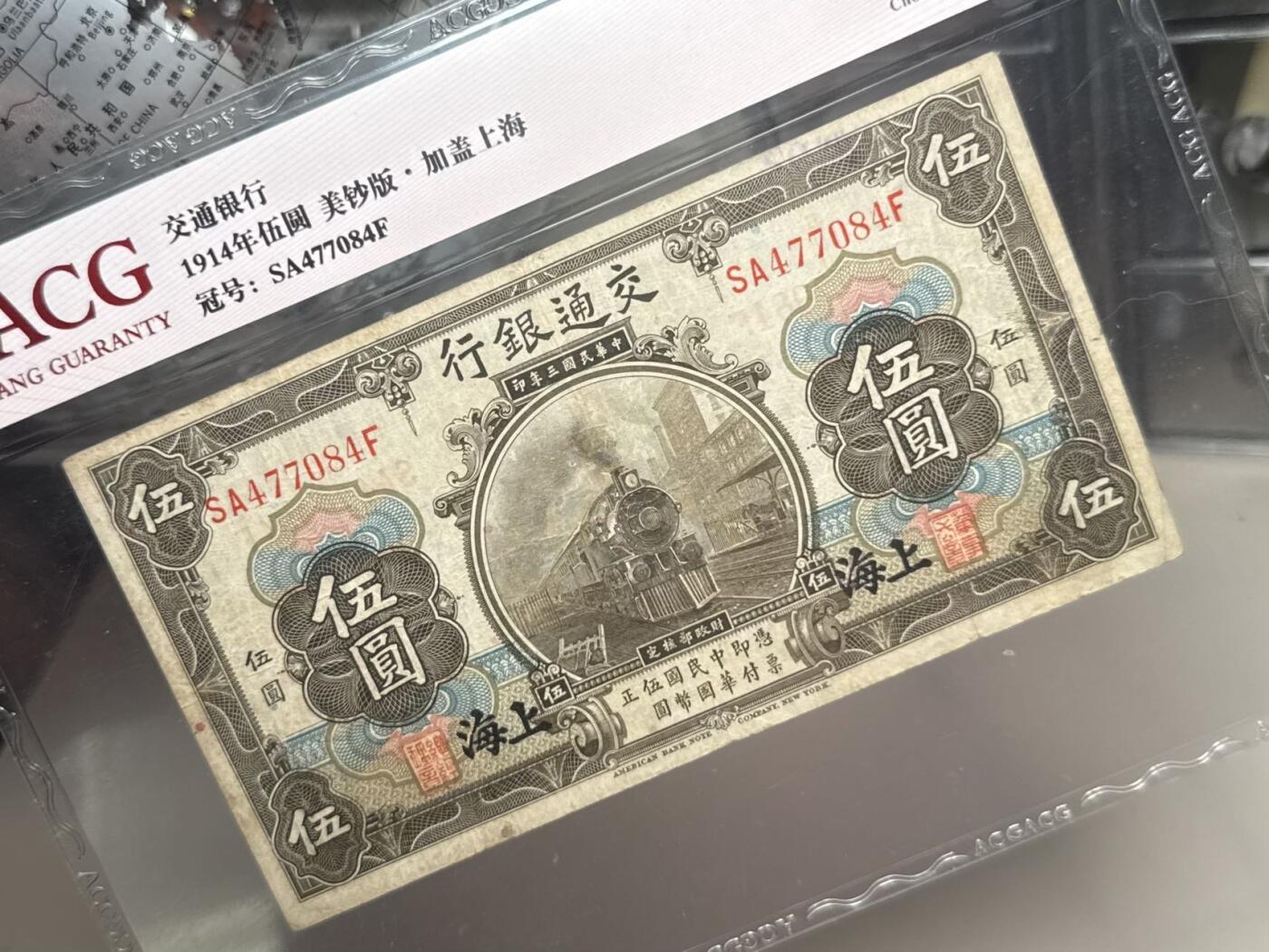 【乾奕收藏】出民国3年1914年交通银行黑上海伍圆，爱藏评级ACG35E，民国纸币经过80年能保存如此品相实属难得，喜欢的老板不要错过，评级币一切以分数为准，售出非假不退