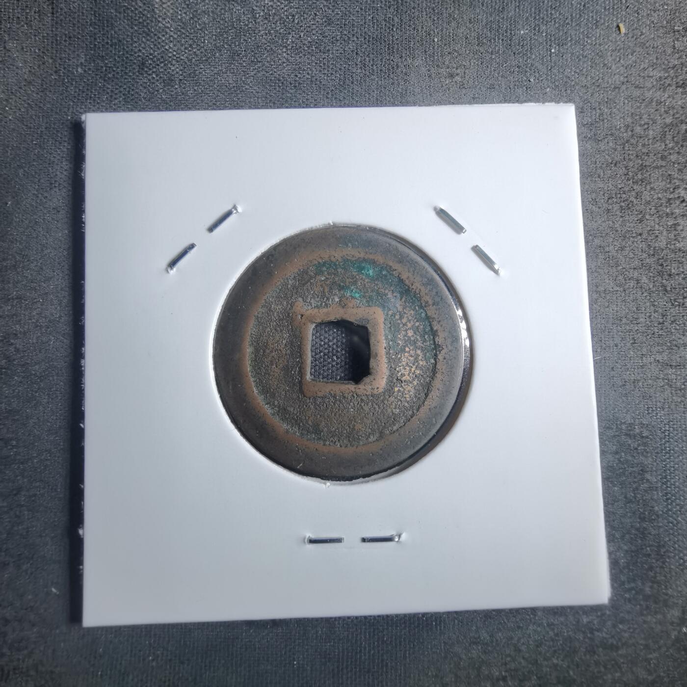 沼泽如烟--第835场 宽永通宝