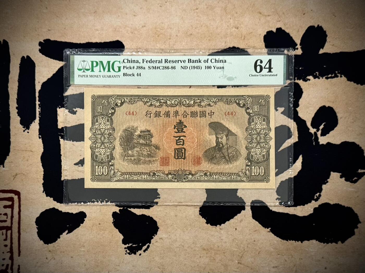  【乾奕收藏】出民国34年1945年中国联合准备银行壹百圆，右皇帝像，美国PMG64，民国纸币经过80年能保存如此品相实属难得，喜欢的老板不要错过，评级币一切以分数为准，售出非假不退