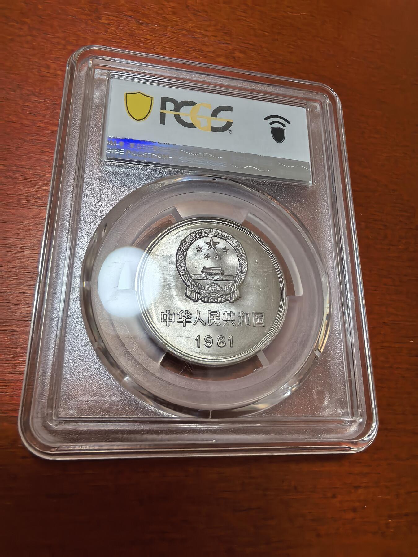 长老汇蛇年精选第四十四场拍卖 1981中国长城1元，PCGS MS66