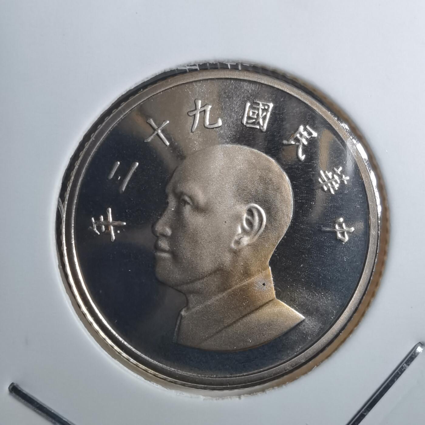 沼泽如烟--第835场 民国九十二年一元精制币