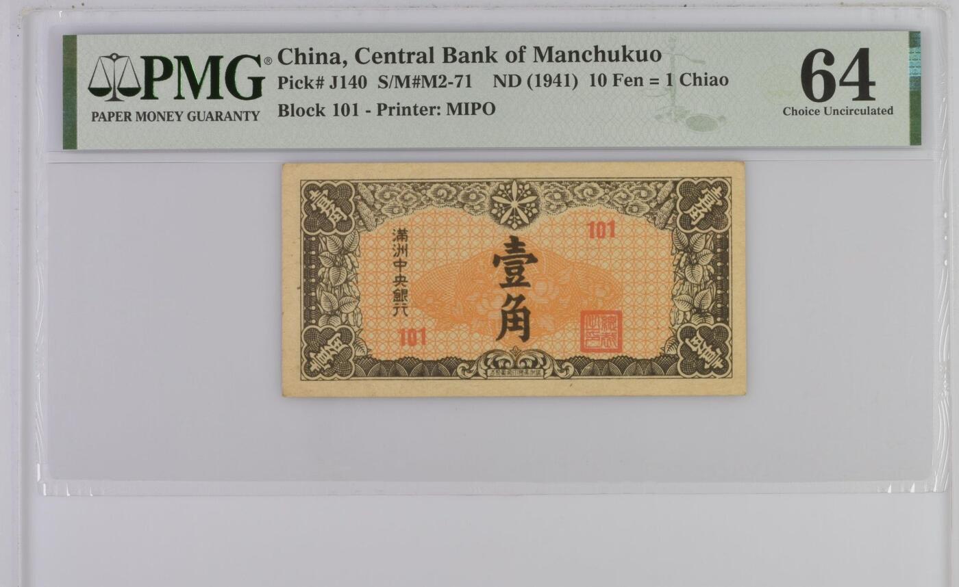 【乾奕收藏】出民国34年1941年满洲中央银行壹角，热门品种，PMG64分，民国纸币经过80年能保存如此品相实属难得，喜欢的老板不要错过，评级币一切以分数为准，售出非假不退