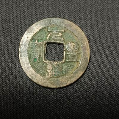 【游宝拍卖】乙巳蛇年66期 最低佣金1元起拍 - 元丰通宝