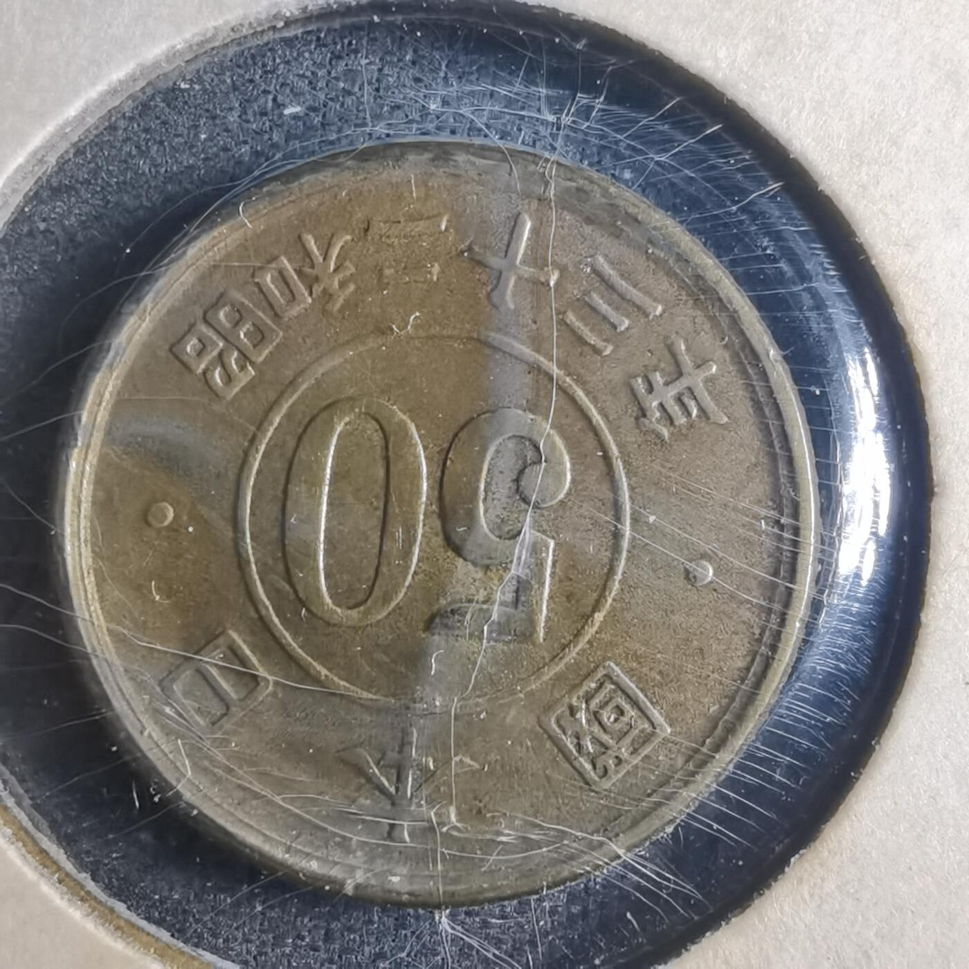 沼泽如烟--第835场 昭和二十三年五十钱