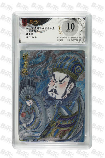 亡灵潮玩 蛇年第七场  10月8日20点截拍 - 【评级卡】山丘 诸葛亮 GEM MT+