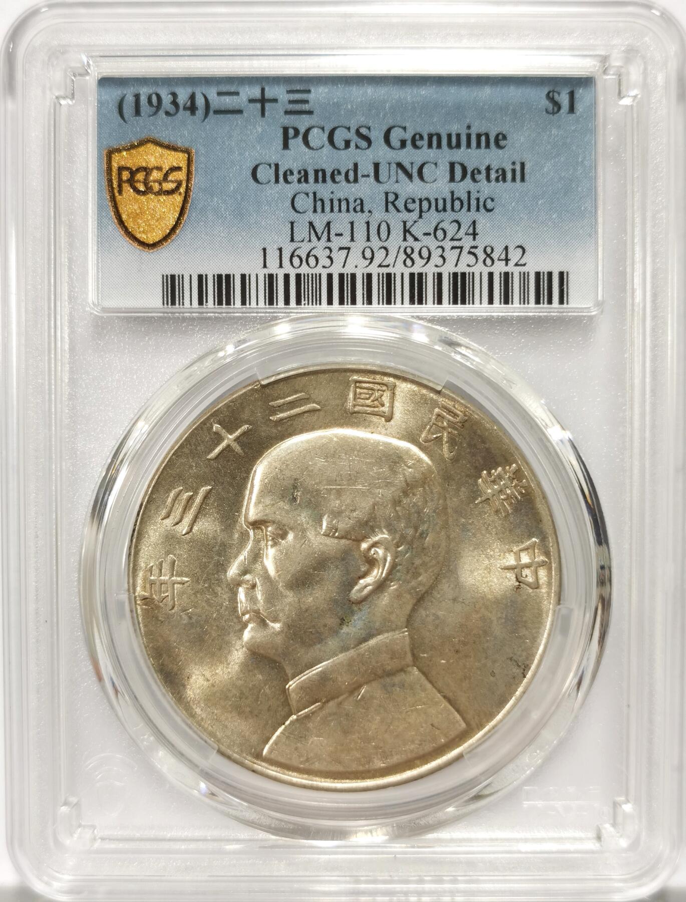 博洋堂世界钱币拍卖第139期（全场包邮） PCGS UNC 民国二十三年船洋，状态很好被错杀