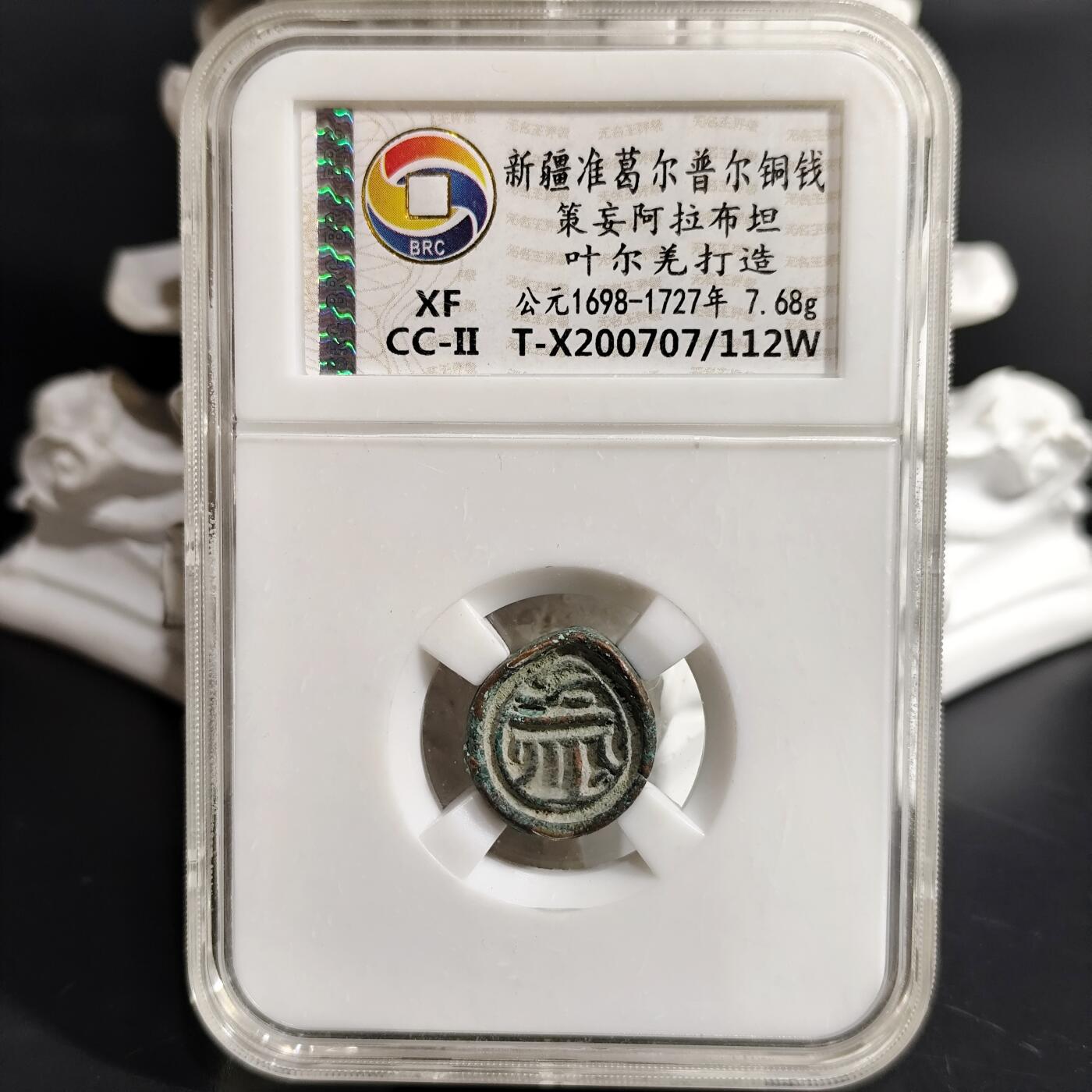 希腊罗马丝路打制币化石【中外钱币放漏】专场！陆小鱼的钱币仓，限时拍卖第078场 美品新疆水滴形 准葛尔普尔铜钱