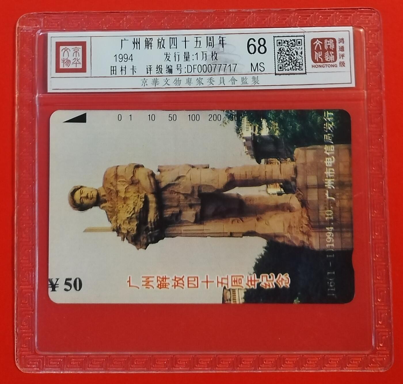 《鸿通俱乐部》拍卖第54期 9月10日21：00延时节拍 广州田村新卡《广州解放45周年纪念》1全 鸿通 68分
