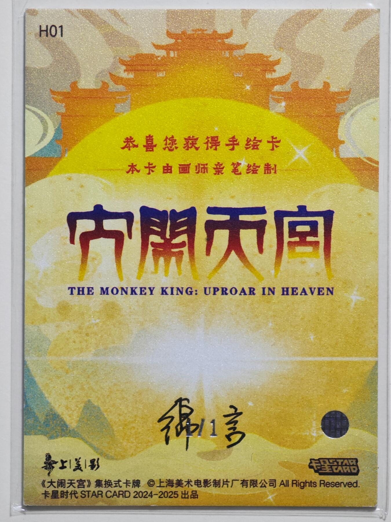 白泽拍卖卡牌手绘专场第24期（持续征集ING，白露暧秋色，月明清漏中） 2025 卡星手绘卡 花果山  绵言亲签