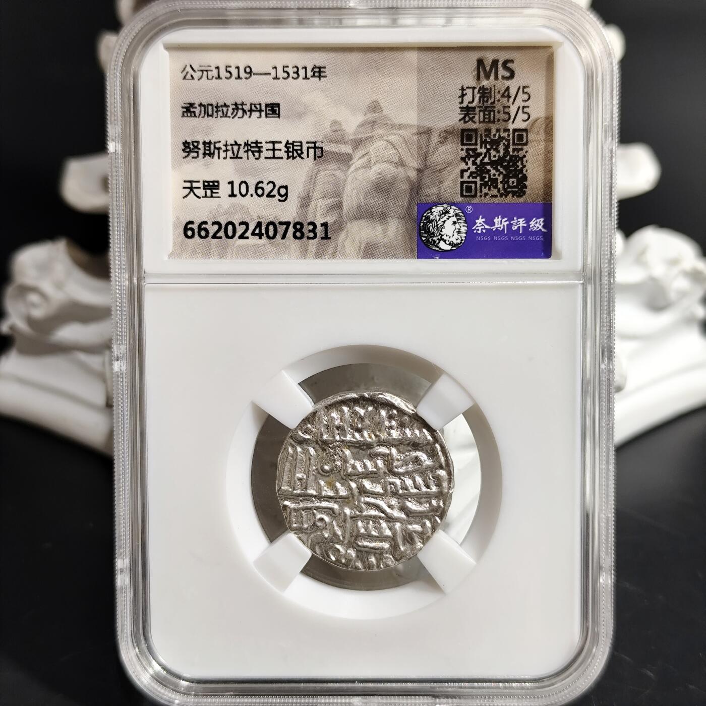 希腊罗马丝路打制币化石【中外钱币放漏】专场！陆小鱼的钱币仓，限时拍卖第078场 MS原光 孟加拉苏丹国 努斯拉特王天罡银币 10.62g