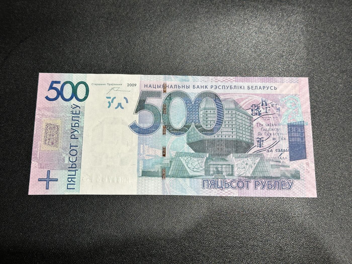 《外钞收藏家》第五百六十六期（本期精选热门裸币、优质评级币）（本平台长期征集拍品、欢迎藏友们联系合作） 2009年白俄罗斯500卢布 全新UNC