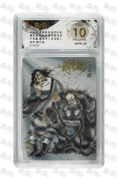 阳大大卡牌拍卖第71期（持续收拍品，周五晚上九点截拍，进群福利早知道） - 【爆金亲签卡】玄卡阁 胡艺龙 西游记 多吉 千里眼顺风耳 限编11/20