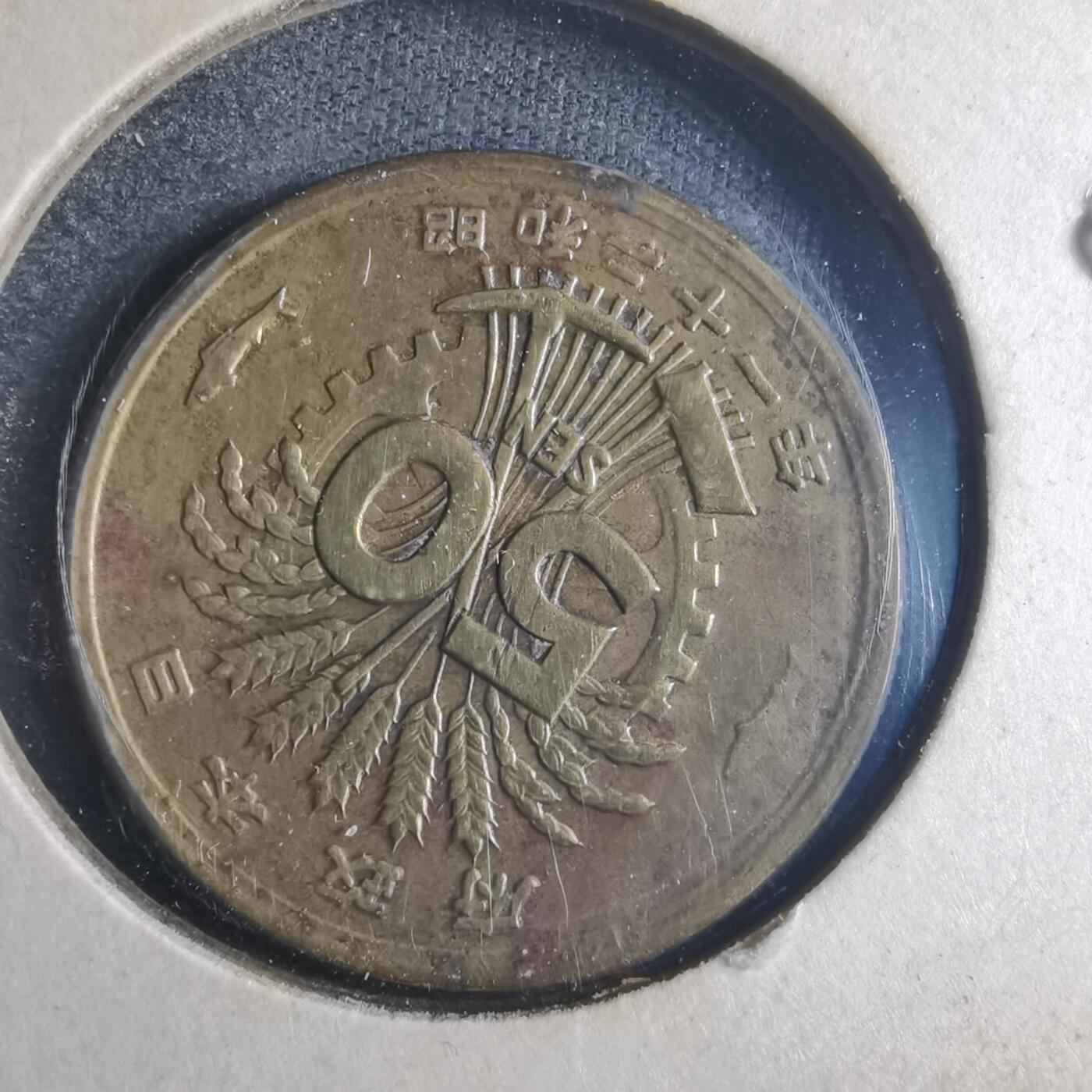 沼泽如烟--第835场 昭和二十一年五十钱