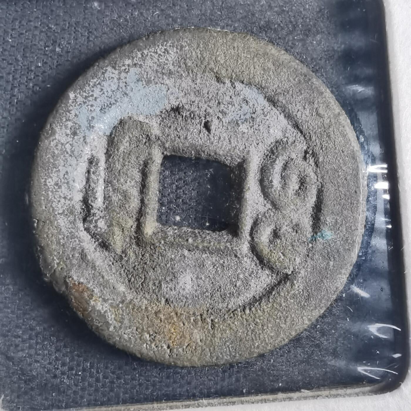 沼泽如烟--第835场 光绪通宝