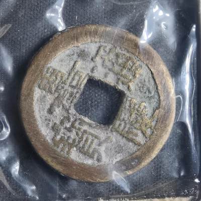 沼泽如烟--第835场 - 嘉庆通宝
