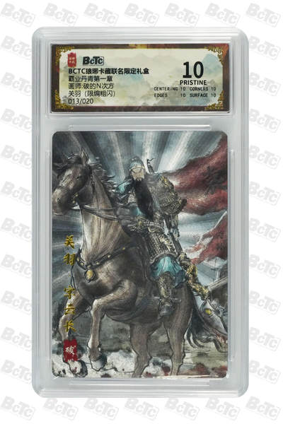阳大大卡牌拍卖第71期（持续收拍品，周五晚上九点截拍，进群福利早知道） - 【10分】琅琊卡藏联名限定礼盒 霸业丹青第一章 碳的N次方 关羽（限编粗闪） 013/020