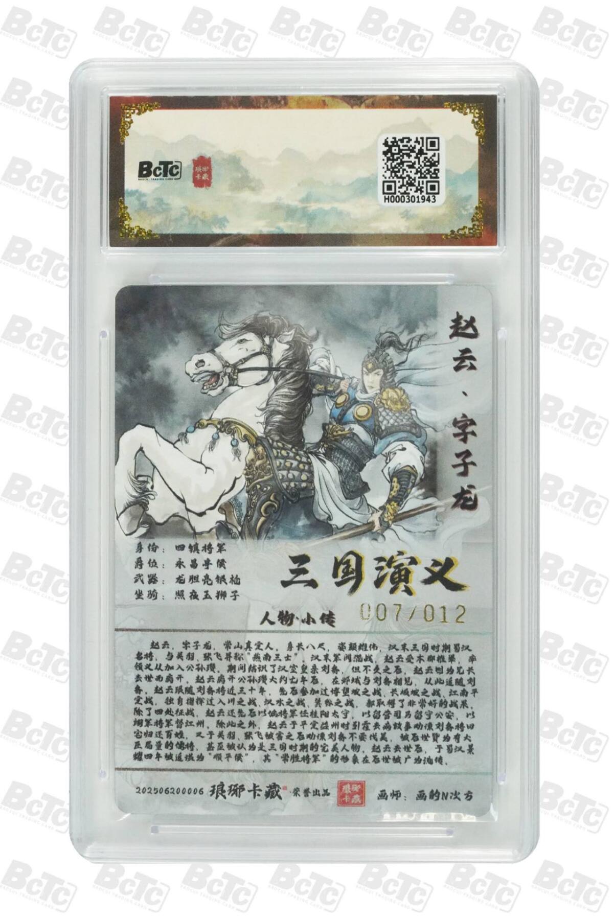 阳大大卡牌拍卖第71期（持续收拍品，周五晚上九点截拍，进群福利早知道） 【彩雕亲签卡】琅琊卡藏 霸业丹青 黑白灰 赵云 彩雕 限编07/12
