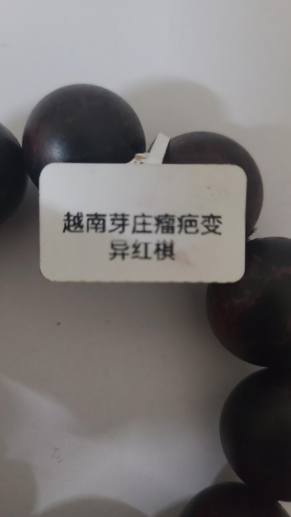 越南芽庄瘤疤变异红棋手串，2.0十二颗珠带配珠