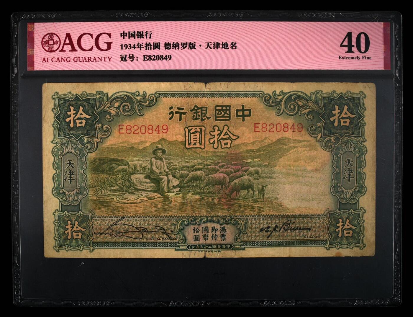 【乾奕收藏】出民国23年1934年中国银行大绵羊拾圆，热门品种，爱藏评级ACG40分，民国纸币经过80年能保存如此品相实属难得，喜欢的老板不要错过，评级币一切以分数为准，售出非假不退