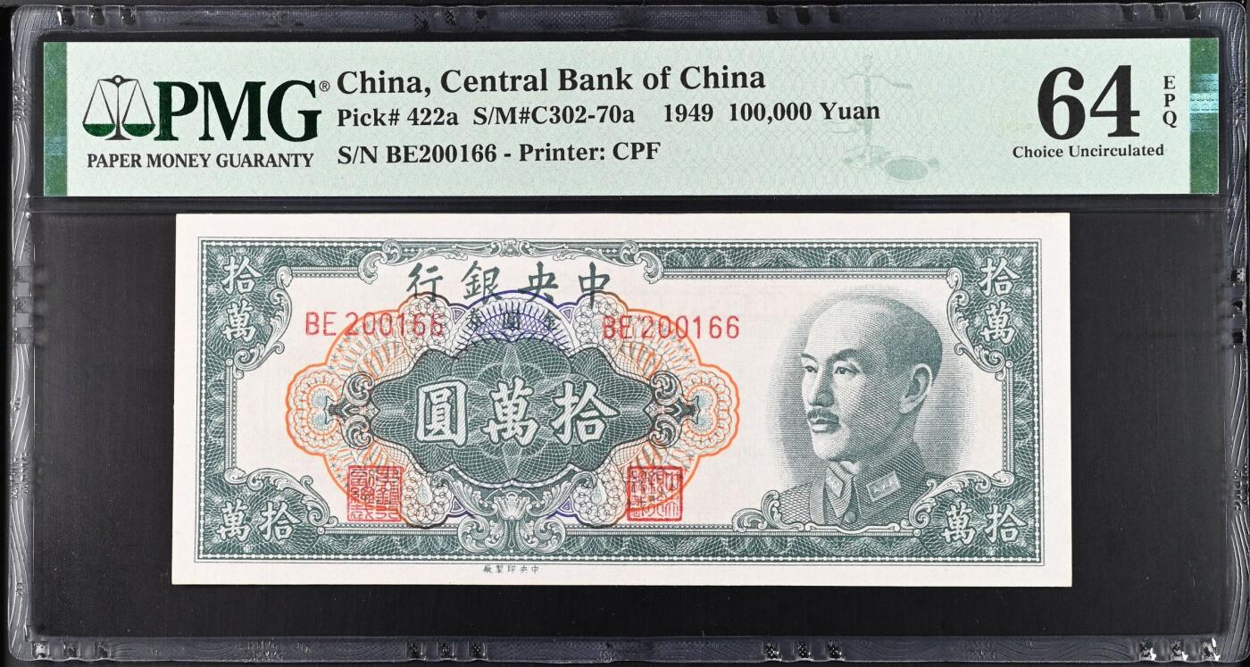 【乾奕收藏】出民国38年1949年中央银行中央厂金圆券拾万圆一枚，0126数四人四组合双尾66靓号朦胧号，美国PMG64E，民国纸币经过80年能保存如此品相实属难得，喜欢的老板不要错过，评级币一切以分数为准，售出非假不退