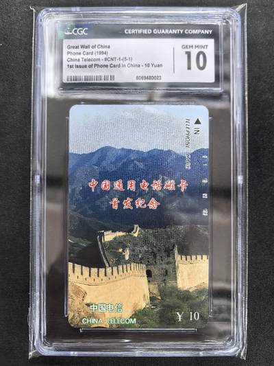 中国集卡电话磁卡专场拍卖（四十五） - 国卡长城5-1CGC10