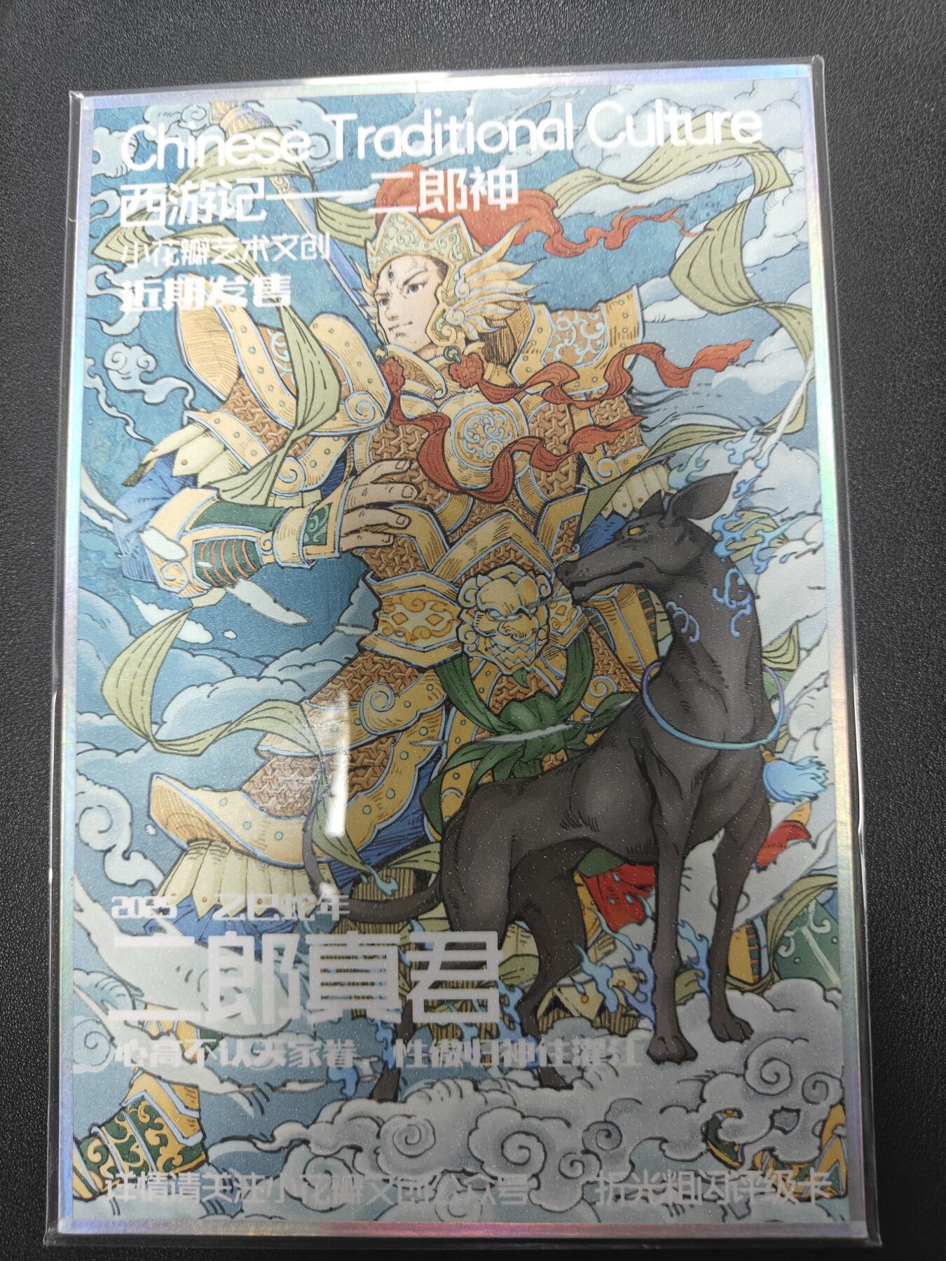 天玑星卡拍第121期《9.11周四截拍》持续收拍收评中 满赠卡需备注 【亲签色纸】小花瓣艺术文创 西游记 二郎神 色纸