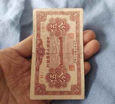 江南站03场纸币专场 - 民国纸币