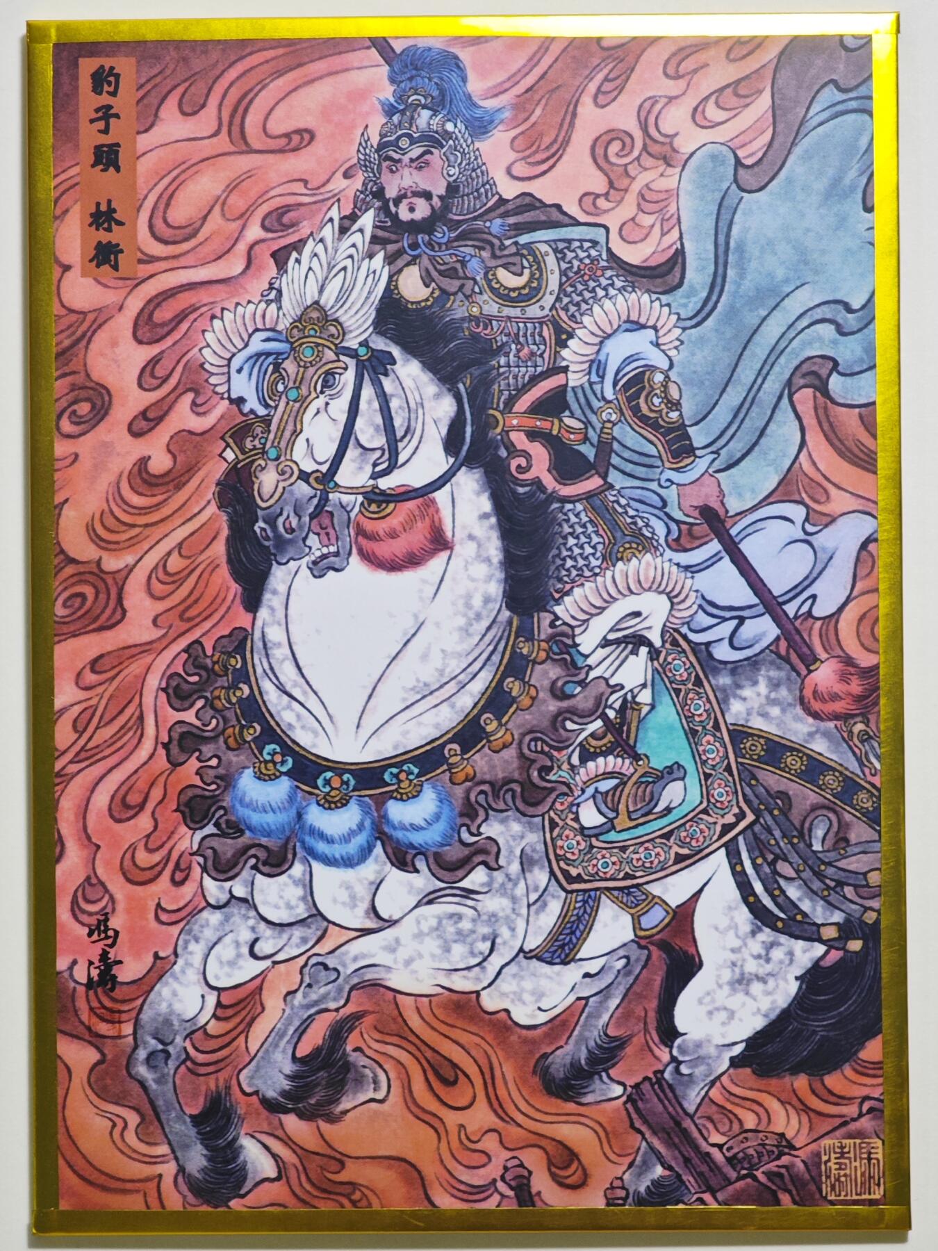白泽拍卖卡牌手绘专场第24期（持续征集ING，白露暧秋色，月明清漏中） 2025 冯涛手绘色纸 豹子头林冲  冯涛签绘 尺寸：10cm*14cm