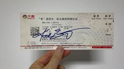 零元拍：科比-布莱恩特签名“布”说再见——科比退役退役活动副券完整内场票 - 零元拍：科比-布莱恩特签名“布”说再见——科比退役退役活动副券完整内场票