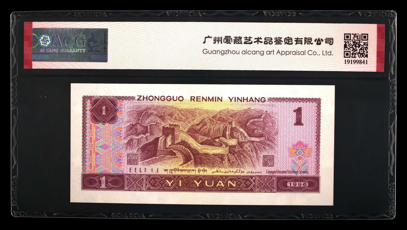 1996年壹圆 68 EPQ