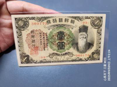 9月12号晚上8点 外国纸币自动截拍第26场 - 日据朝鲜1元 长号 原票新品有一点点瑕疵