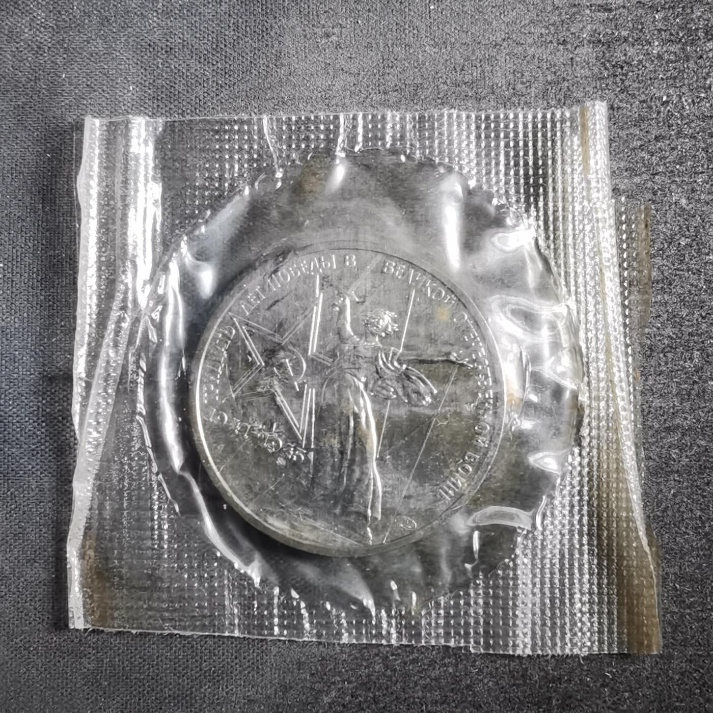 沼泽如烟--第835场 苏联1卢布纪念币类精制币 原袋