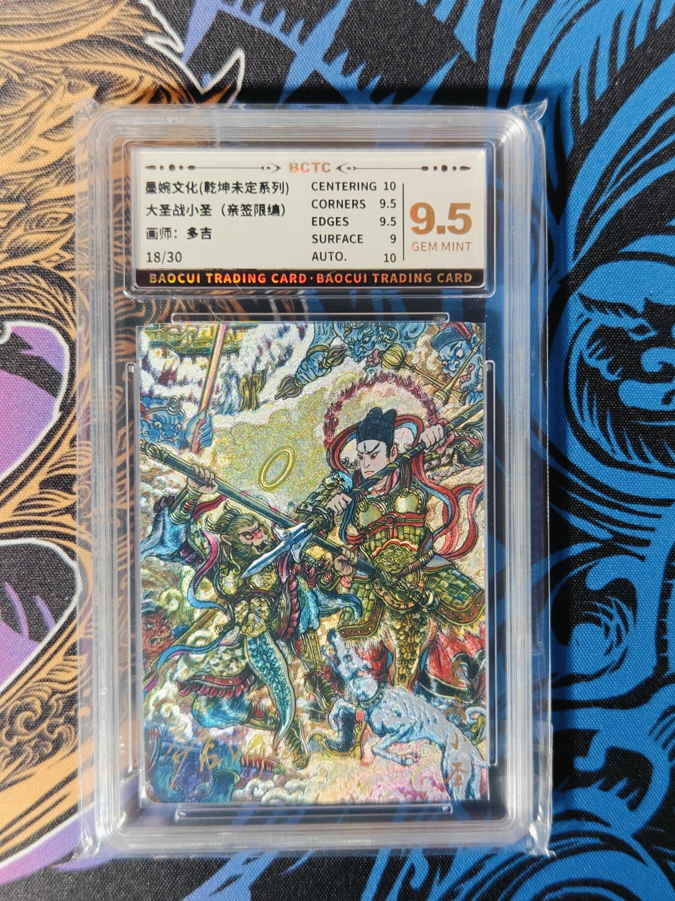 木力欧拍卡 无佣金 第二期 墨婉文化(乾坤未定系列) 大圣战小圣(亲签限编)  画师:多吉 9.5G 18/30