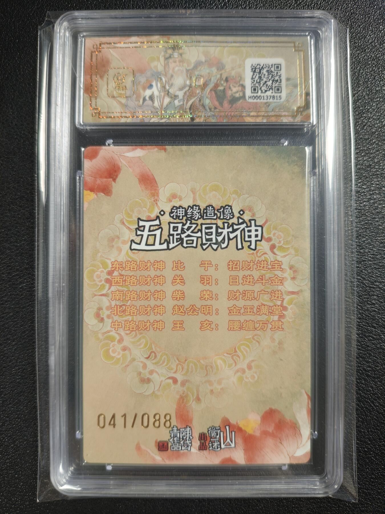 天玑星卡拍第121期《9.11周四截拍》持续收拍收评中 满赠卡需备注 【亲签卡】山衡一述《神缘造像》九路财神 陈岱青 五路财神 折光粗闪 041/088 保粹9.5AUTO10