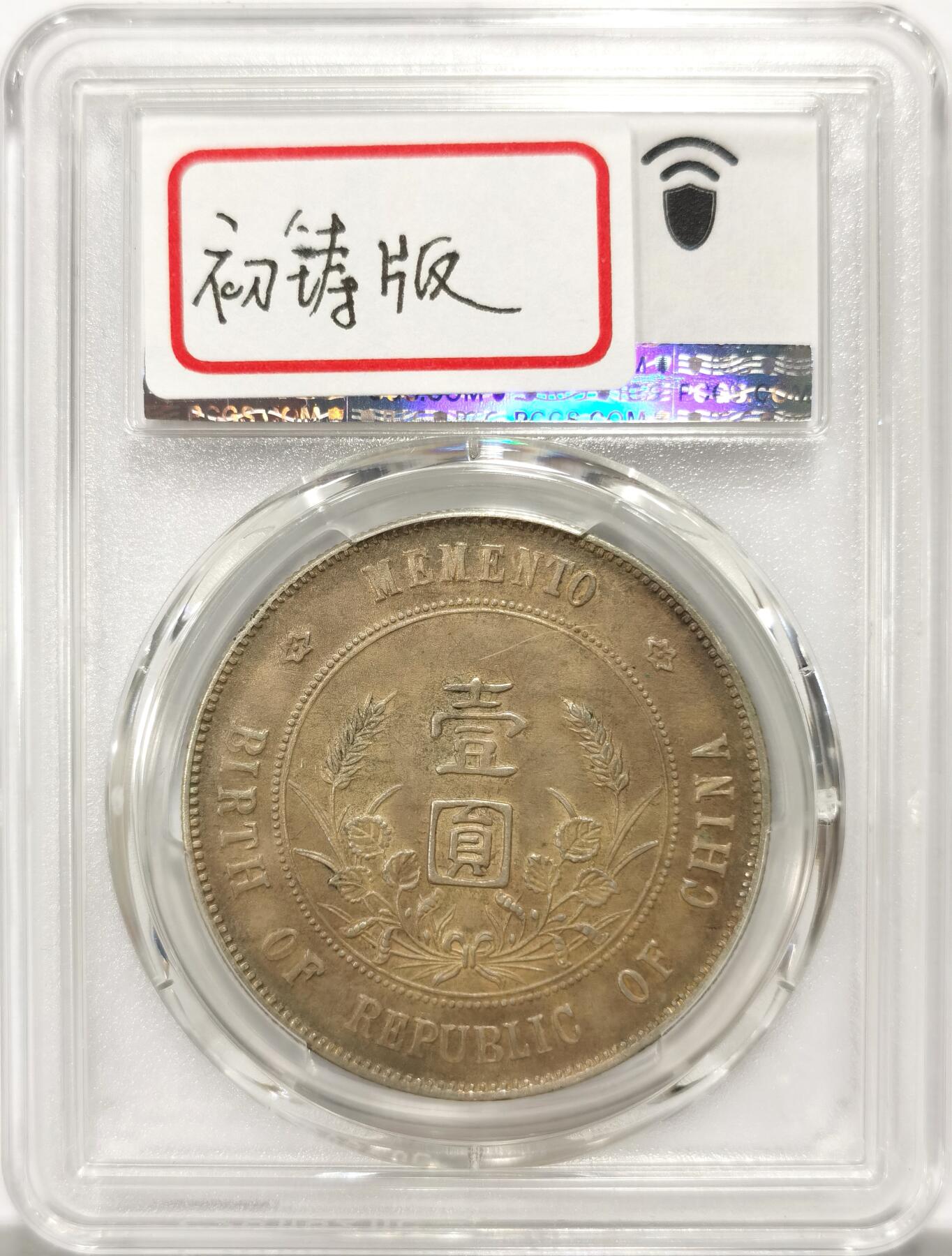 博洋堂世界钱币拍卖第139期（全场包邮） PCGS XF 孙像开国纪念币壹圆