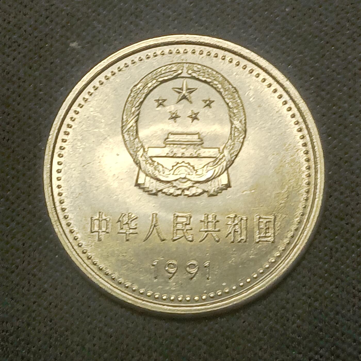 【游宝拍卖】乙巳蛇年66期 最低佣金1元起拍
