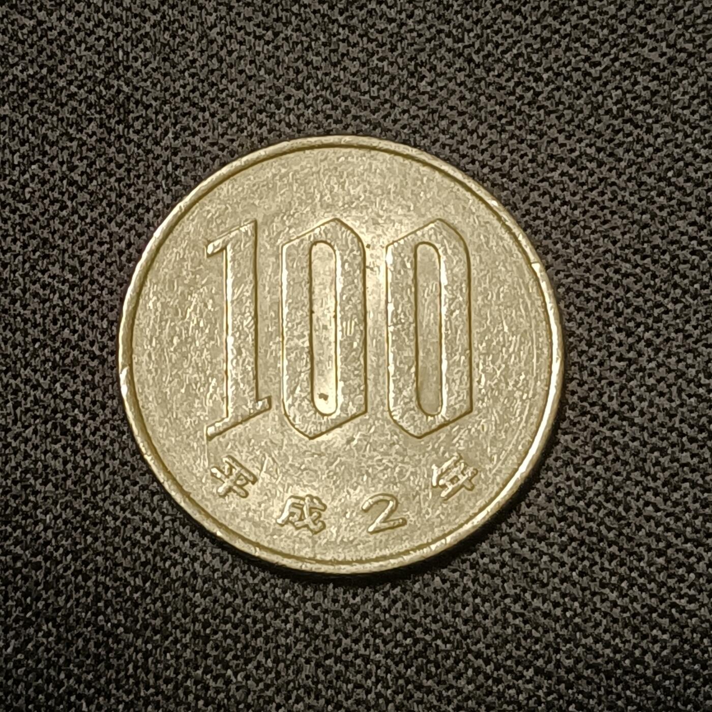 【游宝拍卖】乙巳蛇年66期 最低佣金1元起拍 日本100元 平成2年