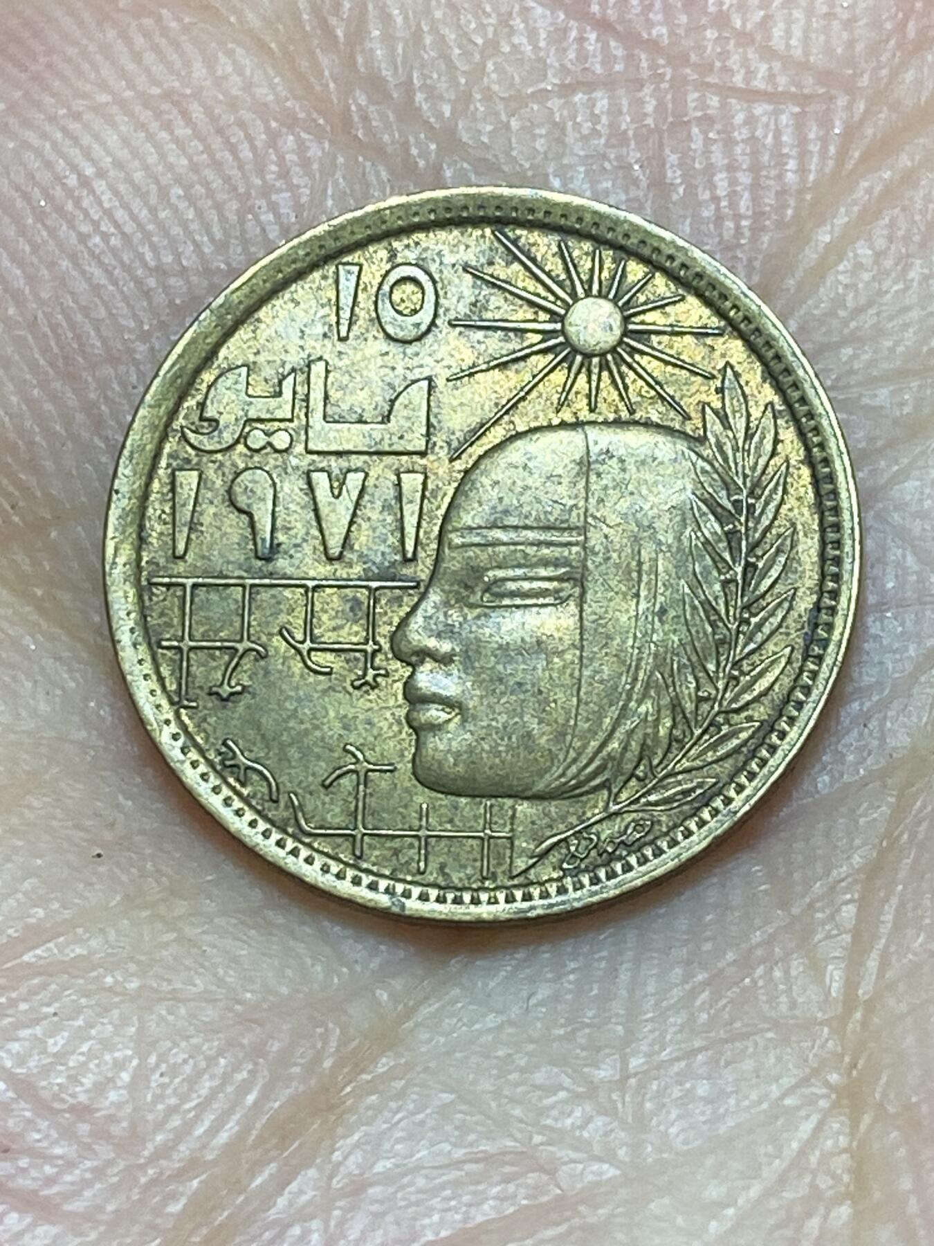 2025年第八十九场(总第一百一十五场）外国好品散币(免佣金) 淡金氧化–埃及🇪🇬1979年5皮阿斯特(伊斯兰历1399年，纠正革命纪念币，关门年仅发行2年)
