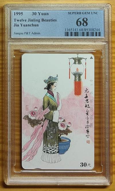 《鸿通俱乐部》拍卖第54期 9月10日21：00延时节拍 - 江苏田村新卡《金陵十二钗-元春1枚》PCGS 68分