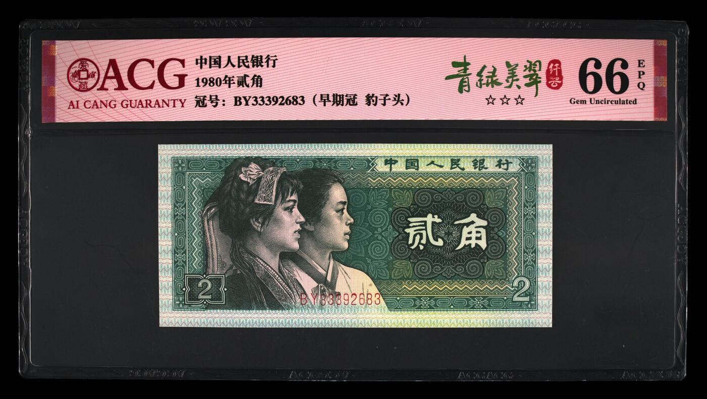 1980年贰角 66 EPQ