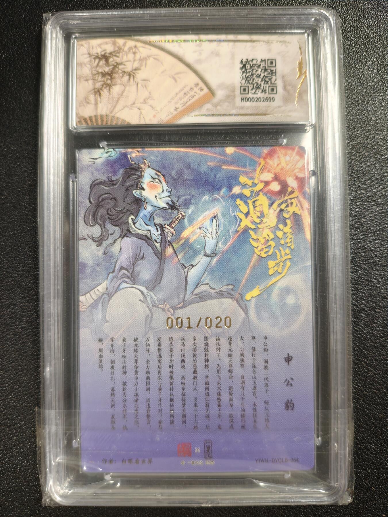 天玑星卡拍第121期《9.11周四截拍》持续收拍收评中 满赠卡需备注 【亲签卡】一沓文化 道友请留步 白眼看世界 申公豹 001/020 保粹爆金10 AUTO10