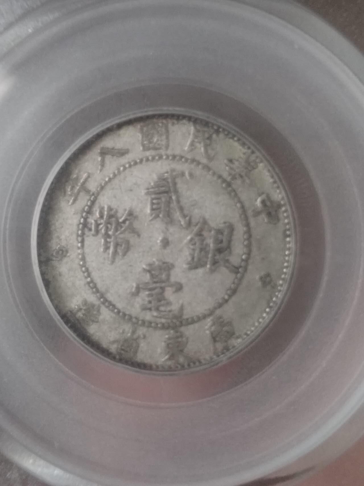 1919年 广东省造二毫银币。