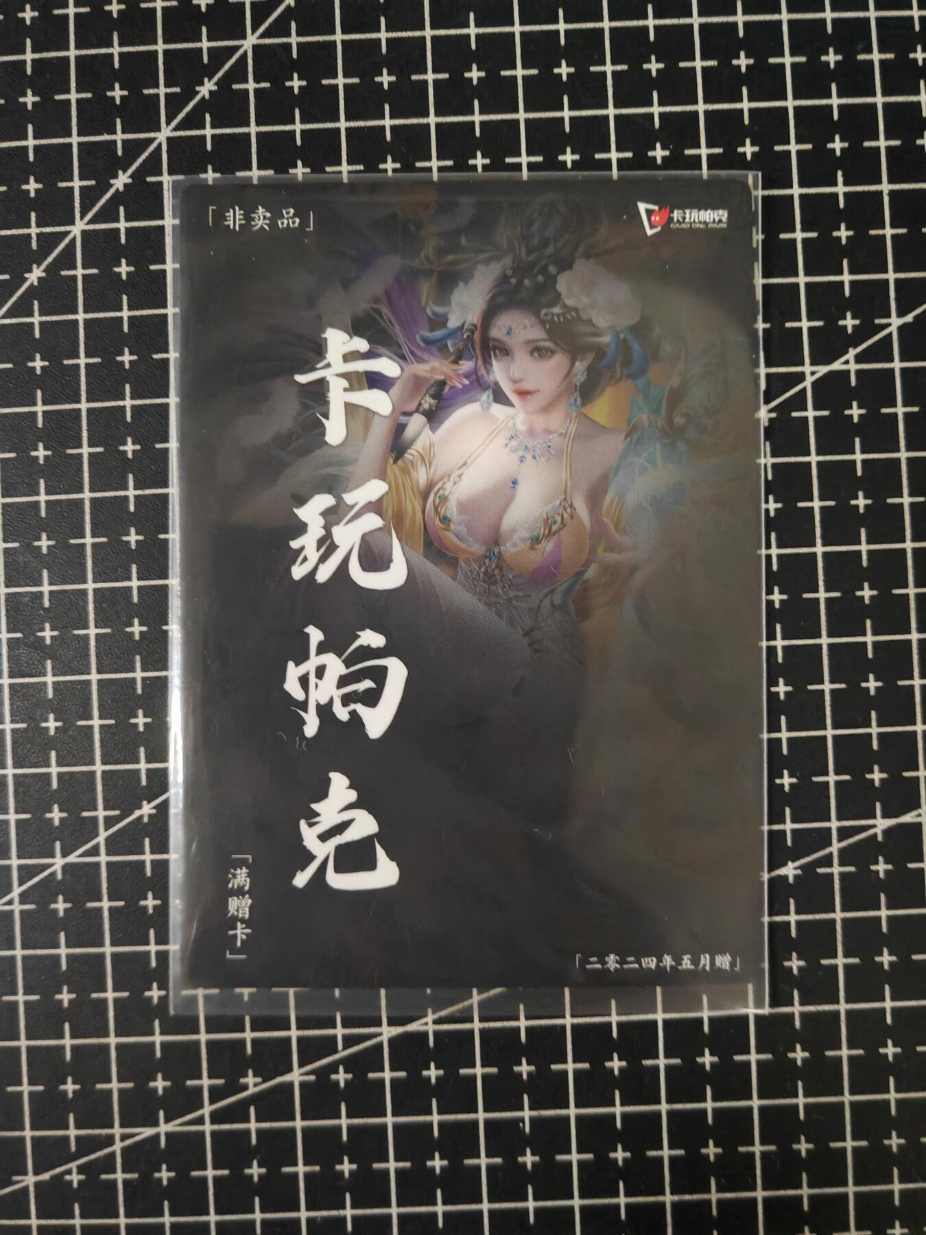 铃鹿第七期（提示一：自制卡难免瑕疵，可能存在撞角爆边等出厂瑕疵，介意慎拍；提示二：参拍请慎重，跑单押金不退的）） 卡玩帕克满赠卡6