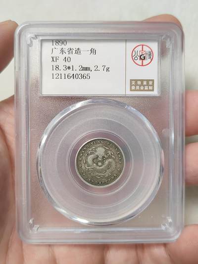 广东省造光绪元宝一角银币小银毫公博评级XF40分品相不错按图发货一物一图A143 - 广东省造光绪元宝一角银币小银毫公博评级XF40分品相不错按图发货一物一图A143