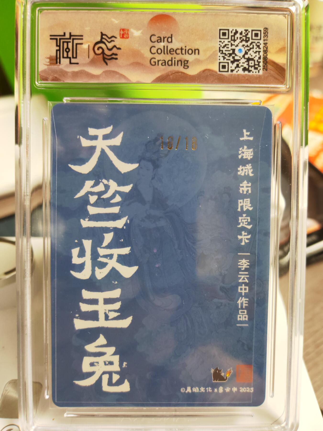 阳大大卡牌拍卖第71期（持续收拍品，周五晚上九点截拍，进群福利早知道） 【亲签卡】尾焰文化 李云中 天竺收玉兔 亲签卡粗闪限编16/18 邮票母图 稀缺好卡 必收藏的一张