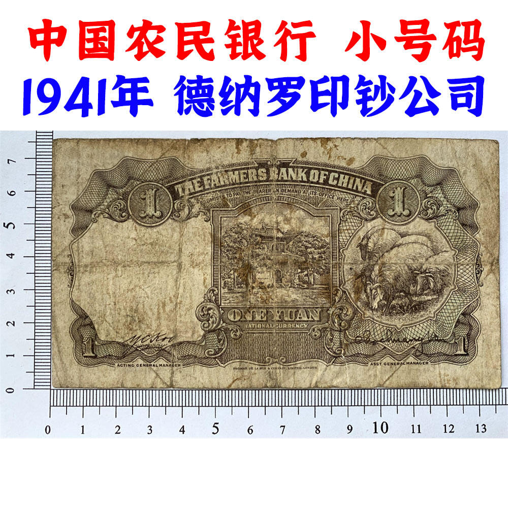 小号码 中国农民银行 民国30年 1941年 一元 一块钱 1元 币制改革 法币 四大银行 老纸币 老钱币收藏
