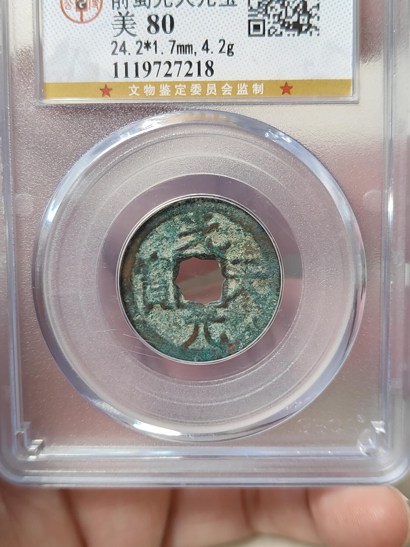 前蜀光天元宝美品美锈公博评级美80分品相不错稀少品种按图发货一物一图A208