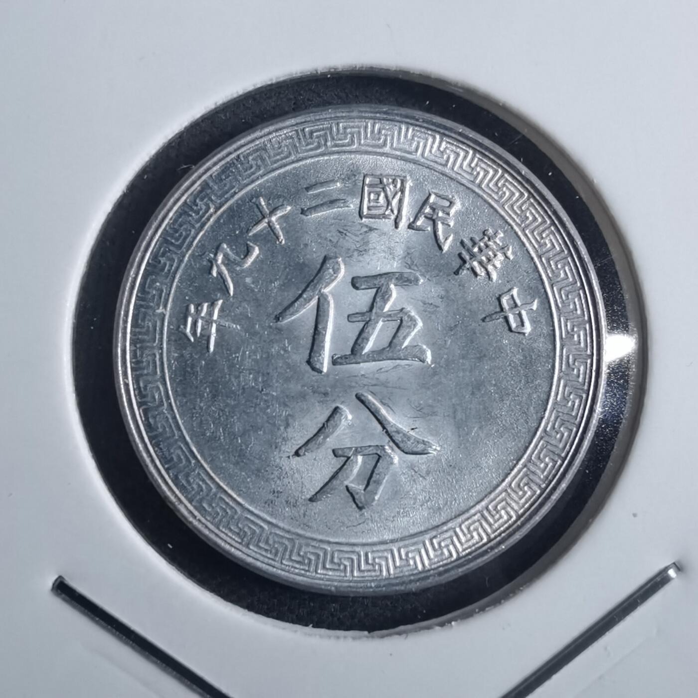沼泽如烟--第835场 民国二十九年五分