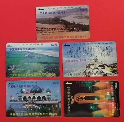 《鸿通俱乐部》拍卖第54期 9月10日21：00延时节拍 - 宁夏田村新卡《宁夏开通》5全 鸿通 68分*4  67分*1