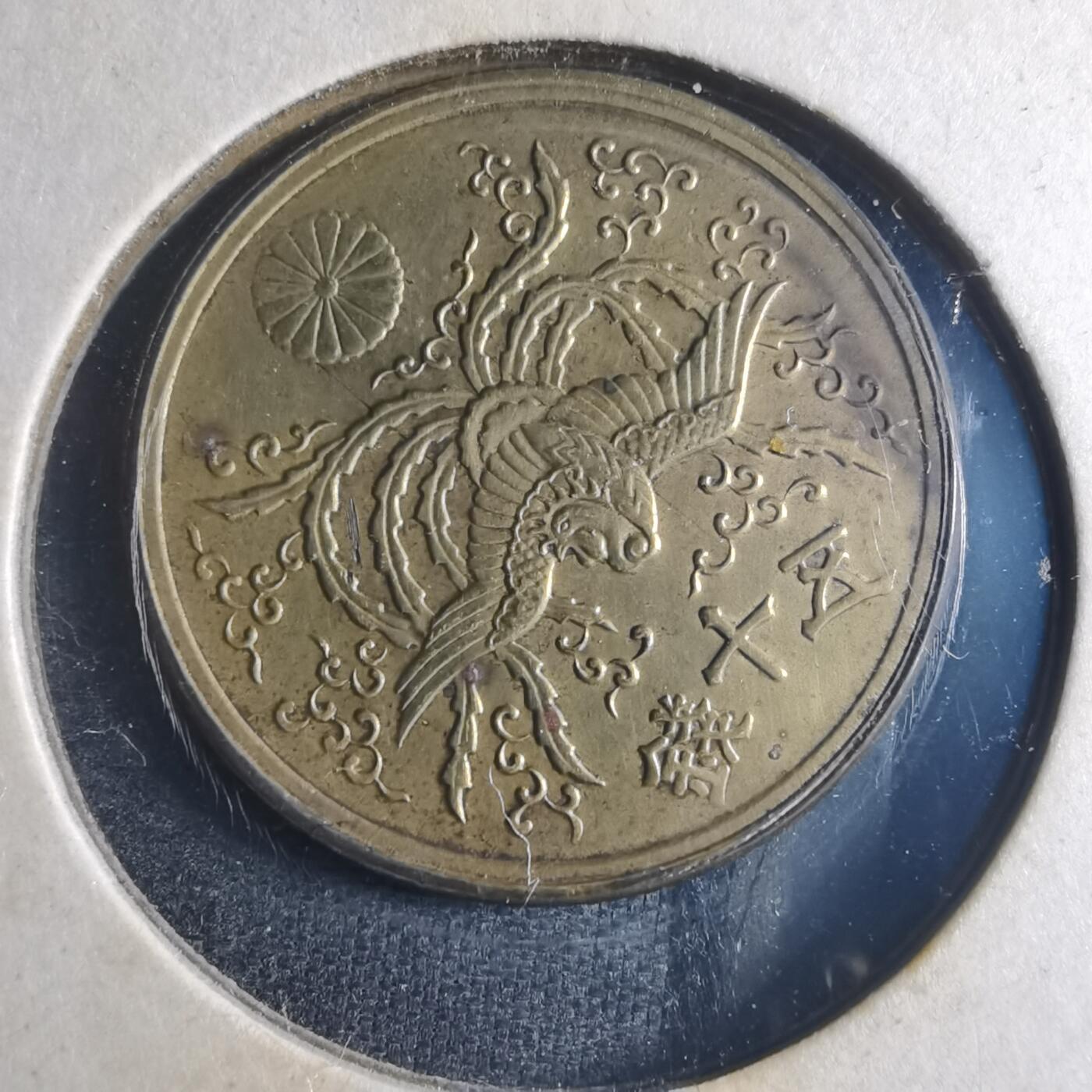 沼泽如烟--第835场 昭和二十一年五十钱